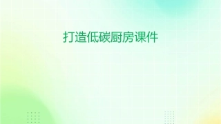 打造低碳厨房课件