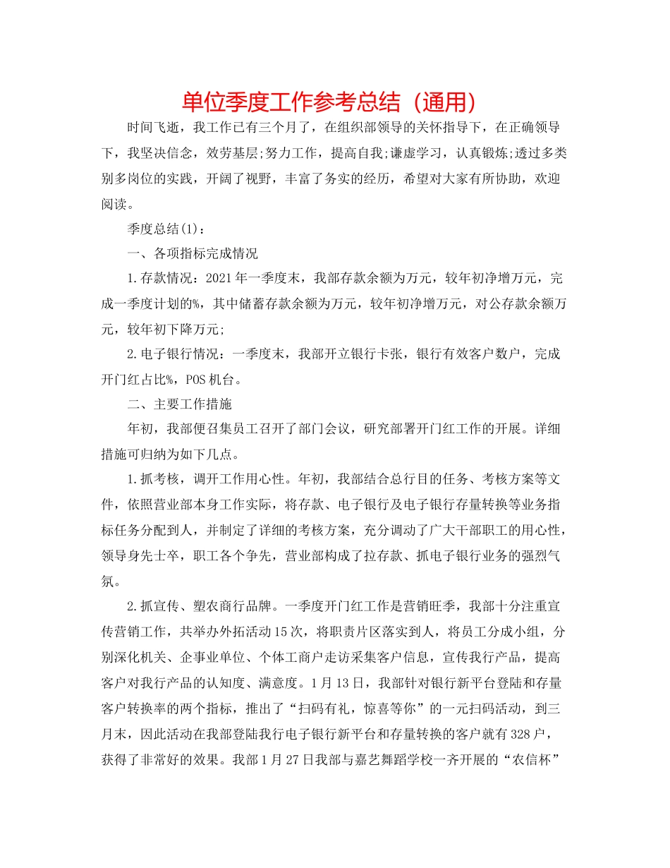 单位季度工作参考总结（通用）_第1页