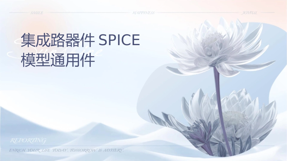 集成电路器件及SPICE模型通用课件_第1页