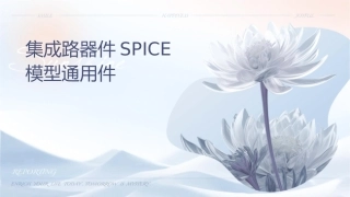 集成电路器件及SPICE模型通用课件