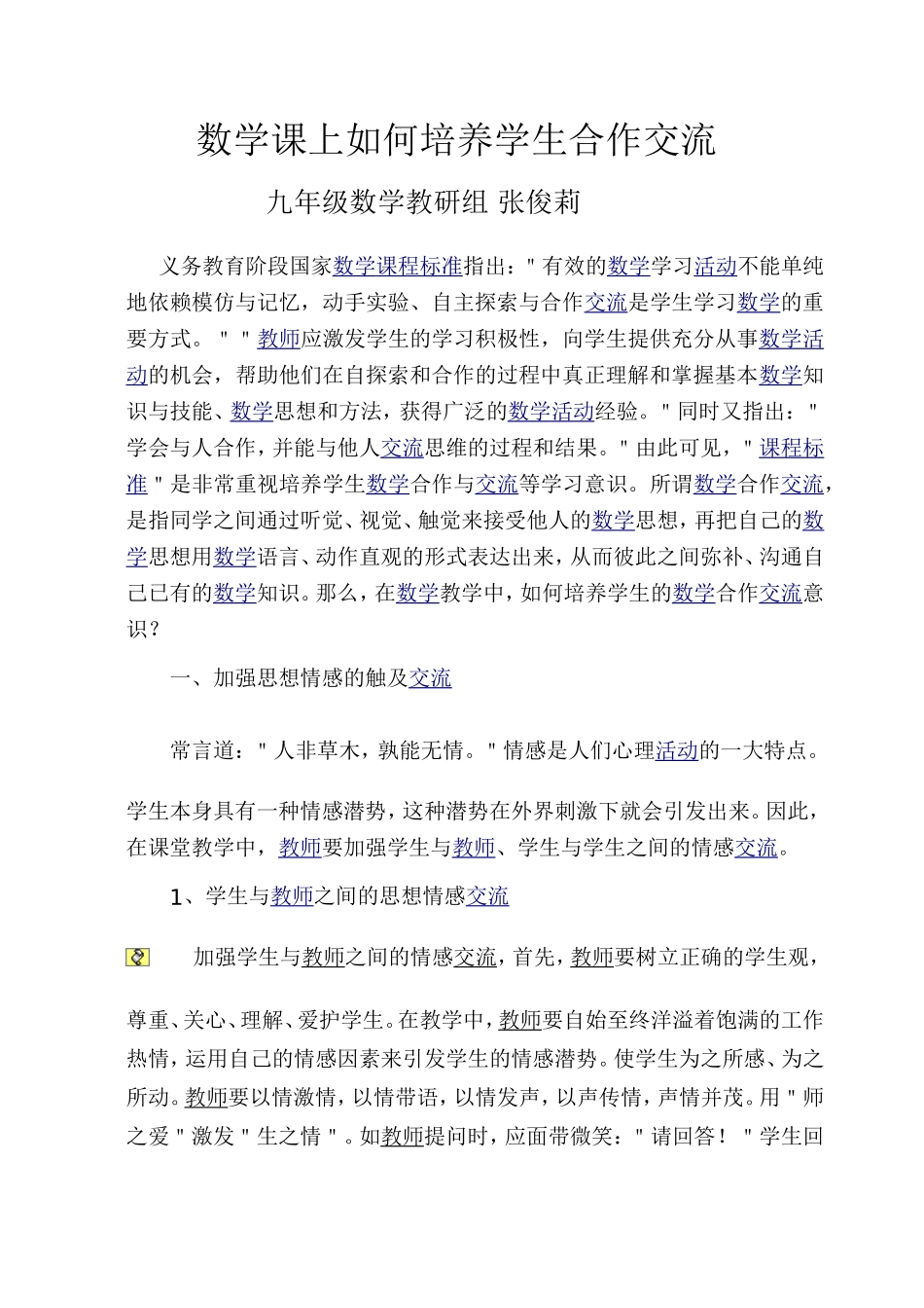 数学课上如何培养学生合作交流_第1页