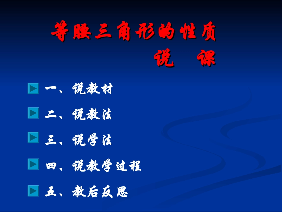 新人教版八年级上册12·3·1等腰三角形的性质说课课件_第1页