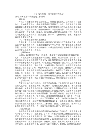 公司年第一季度党建工作总结