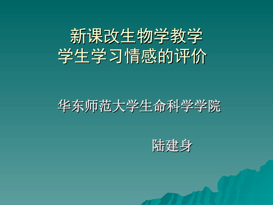 新课改生物学教学_第1页