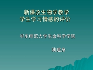 新课改生物学教学