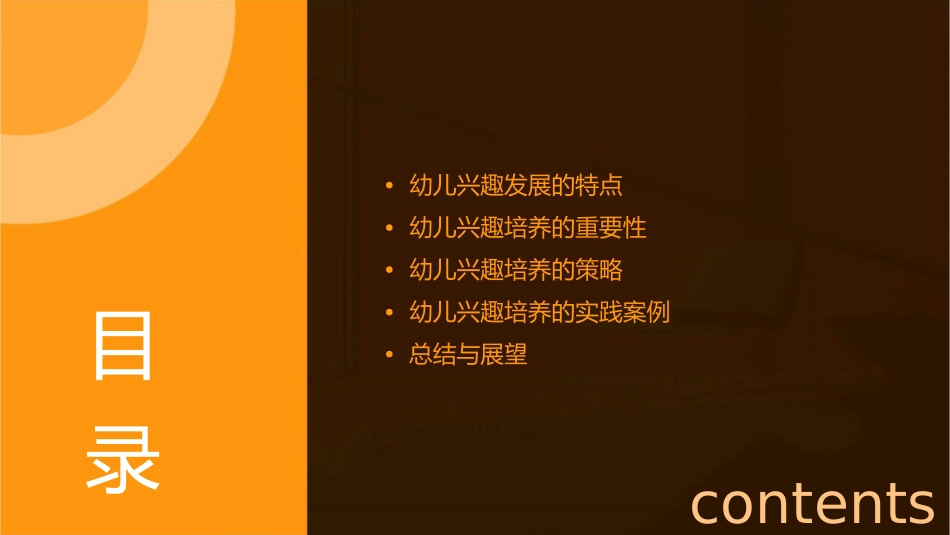 幼儿兴趣发展的特点及培养剖析课件_第2页