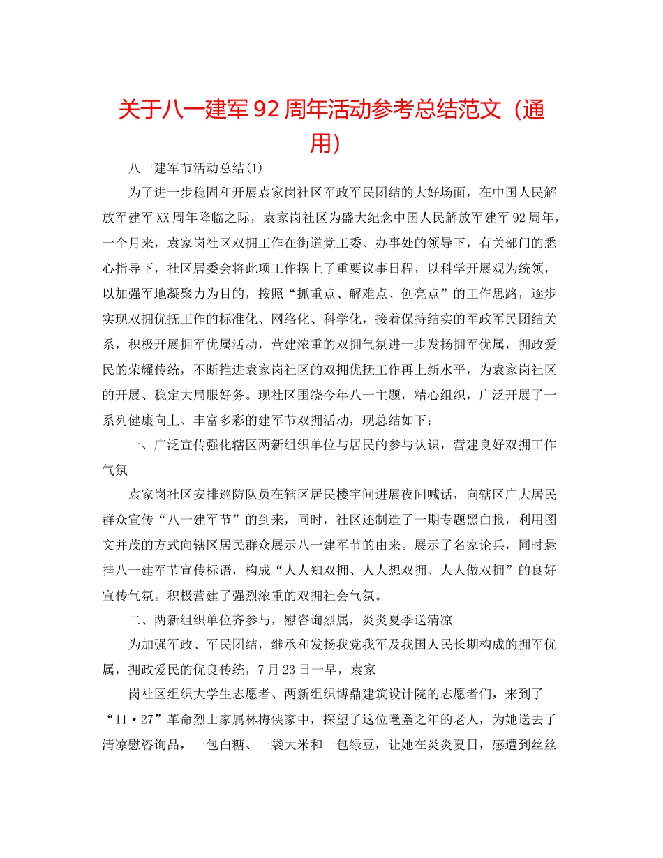 关于八一建军92周年活动参考总结范文（通用）_第1页