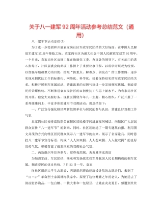 关于八一建军92周年活动参考总结范文（通用）