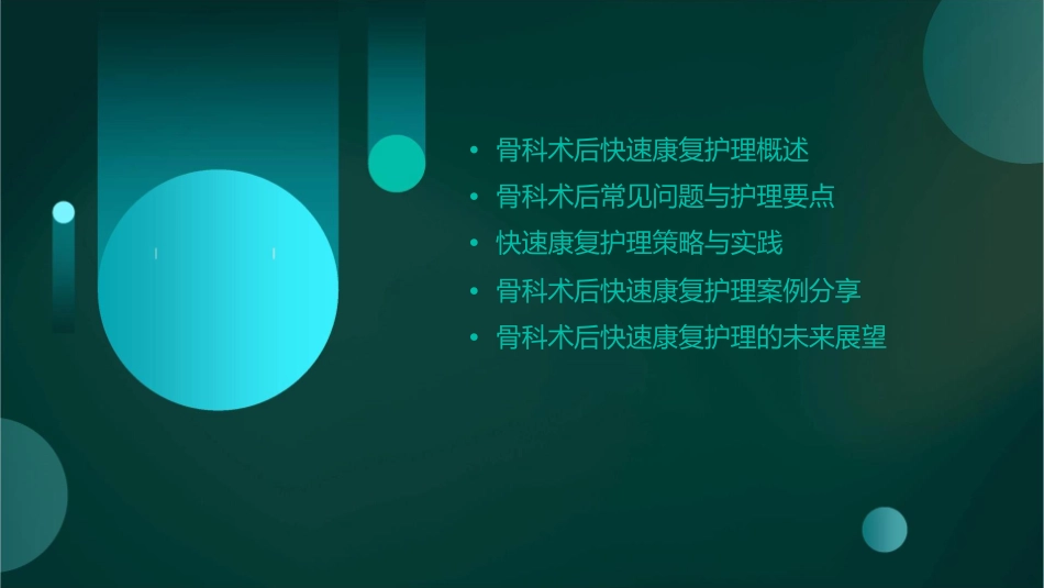 骨科术后快速康复护理课件_第2页