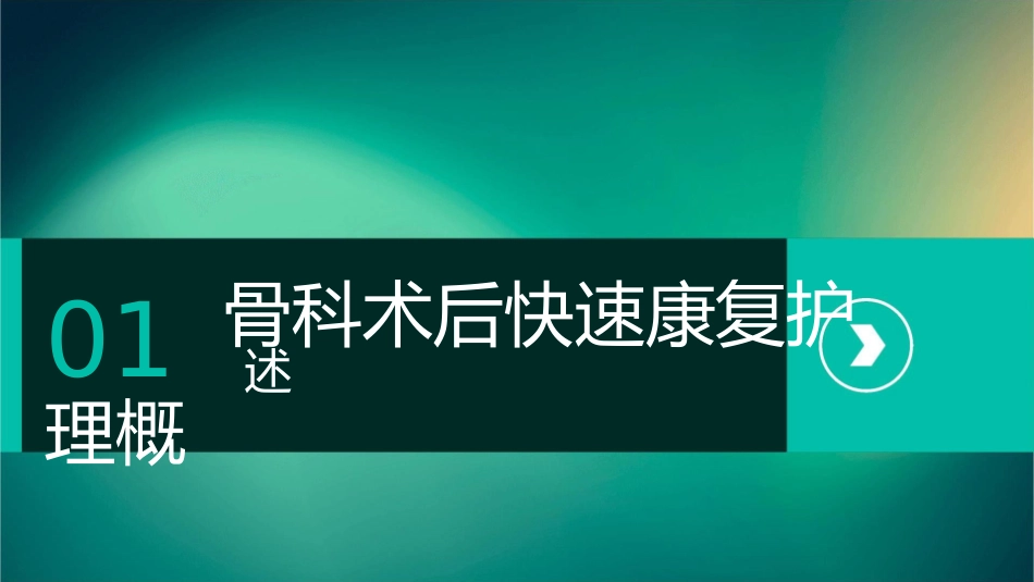 骨科术后快速康复护理课件_第3页