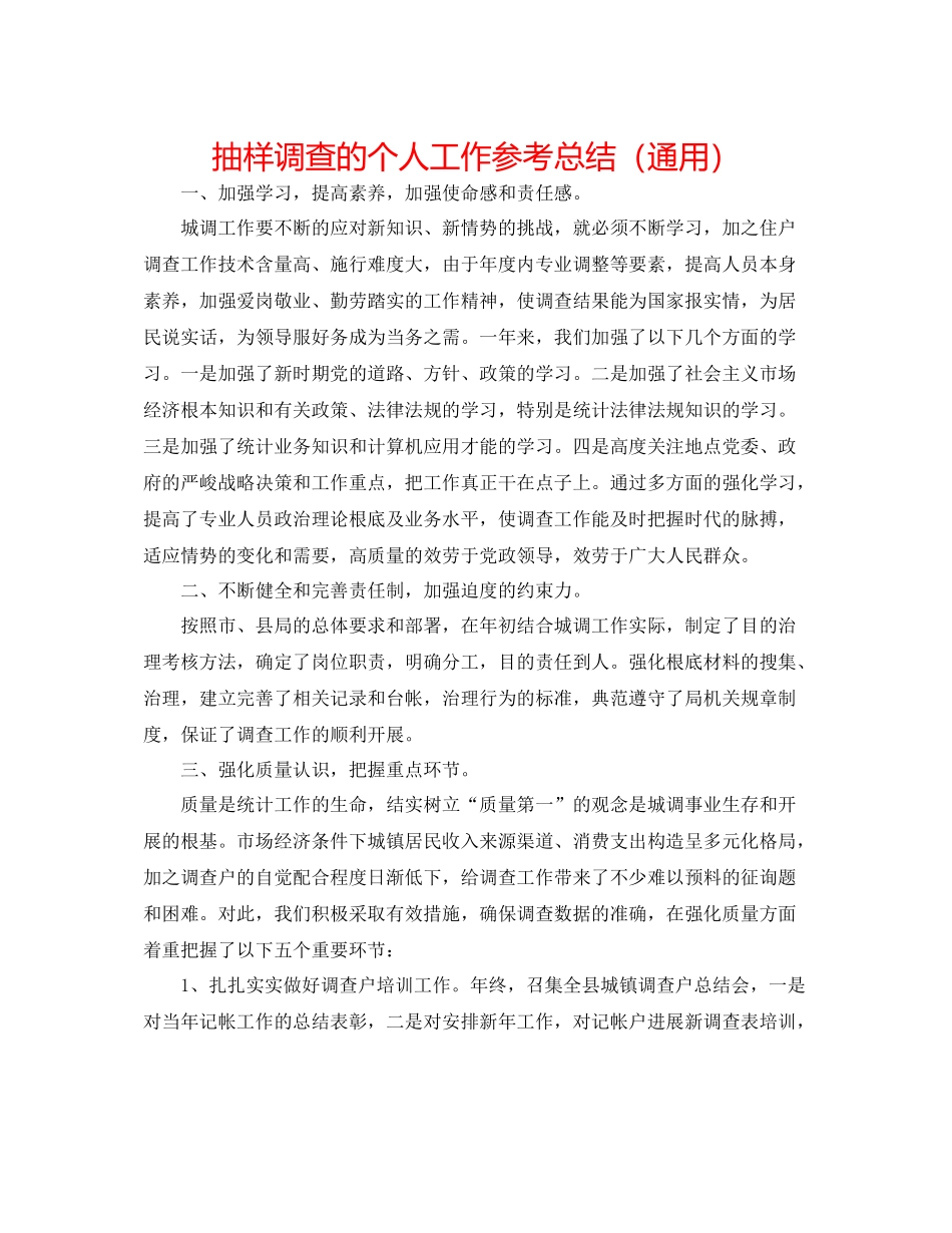 抽样调查的个人工作参考总结（通用）_第1页
