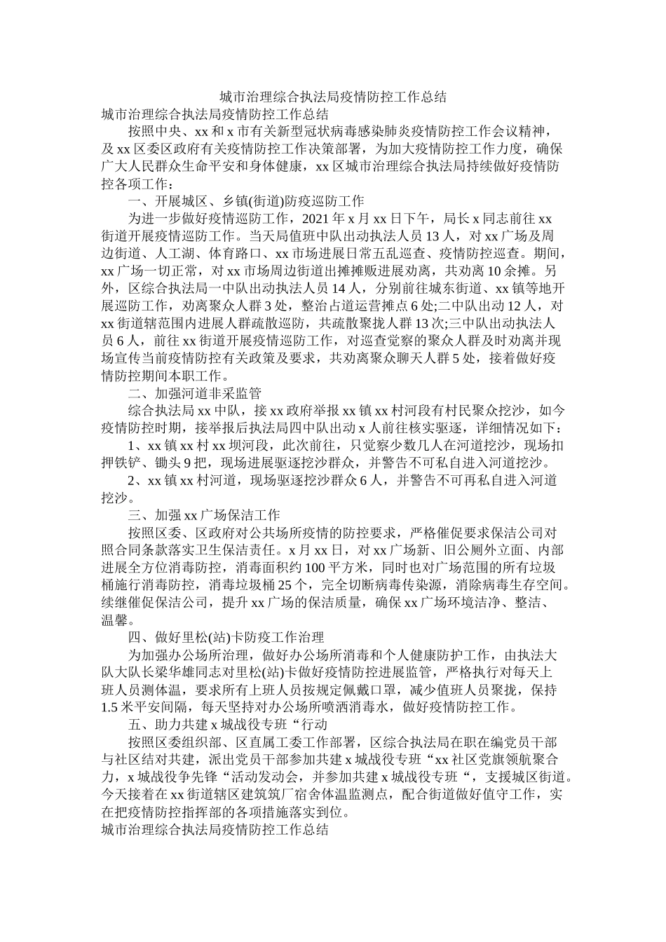 城市管理综合执法局疫情防控工作总结_第1页