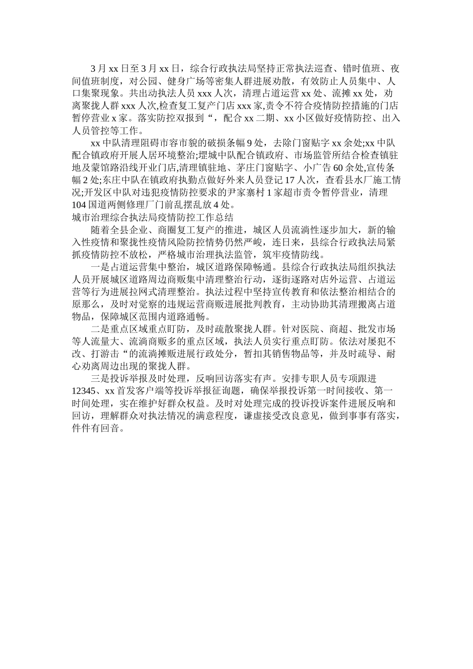 城市管理综合执法局疫情防控工作总结_第2页