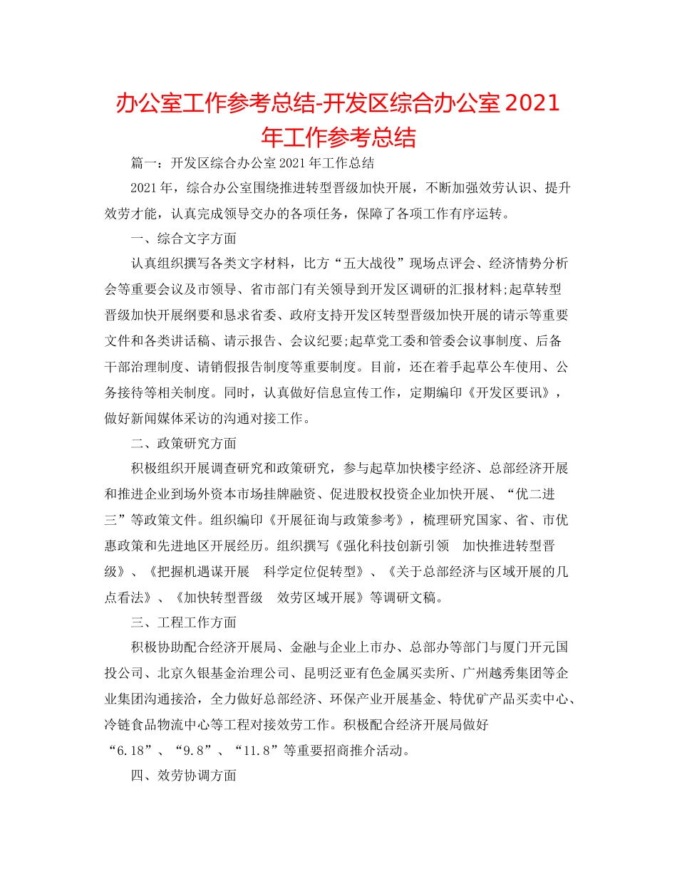 办公室工作参考总结开发区综合办公室年工作参考总结_第1页