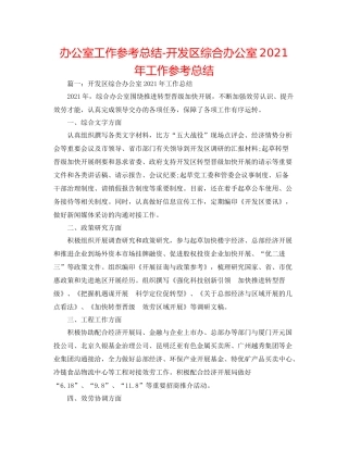 办公室工作参考总结开发区综合办公室年工作参考总结