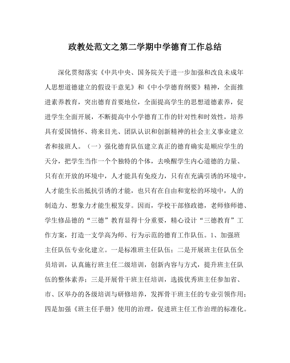 政教处范文第二学期德育工作总结_第1页