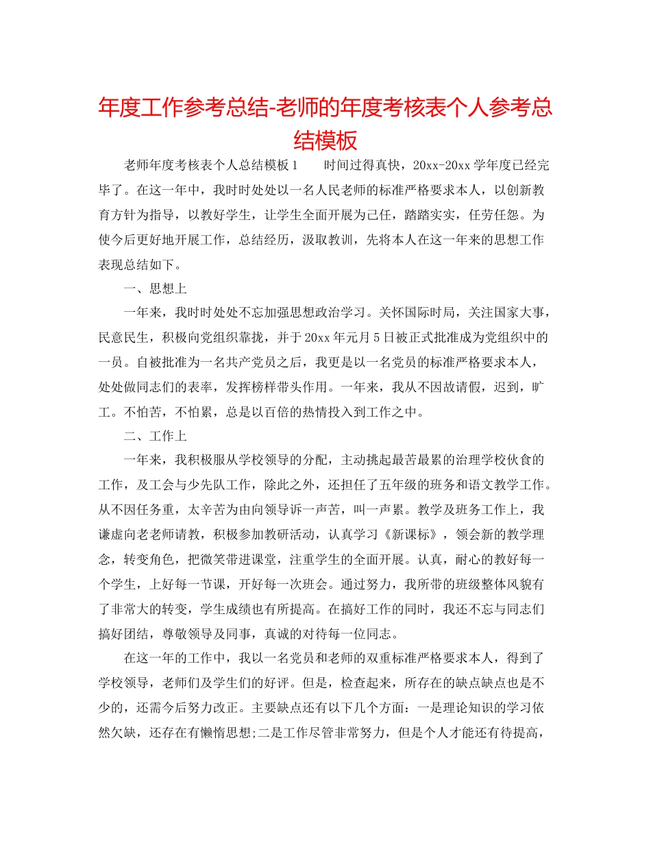 2021年度工作参考总结教师的年度考核表个人参考总结模板_第1页