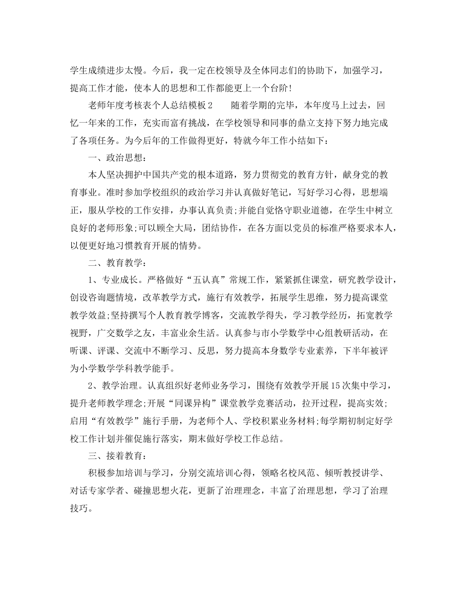 2021年度工作参考总结教师的年度考核表个人参考总结模板_第2页