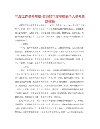 2021年度工作参考总结教师的年度考核表个人参考总结模板