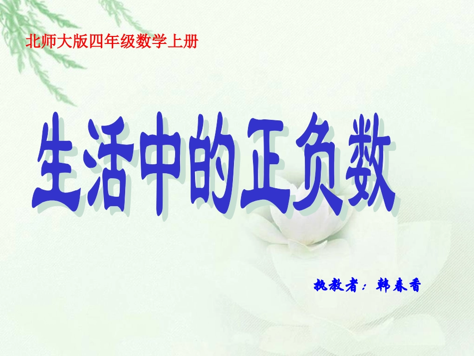北师大版数学四年级上册《生活中的正负数》PPT课件[1]_第1页