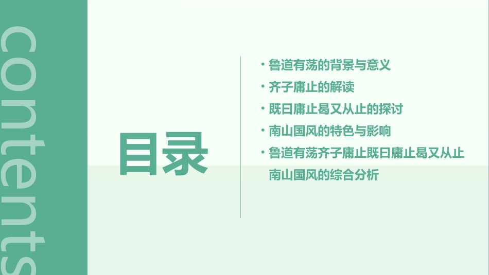 鲁道有荡齐子庸止既曰庸止曷又从止南山国风课件_第2页