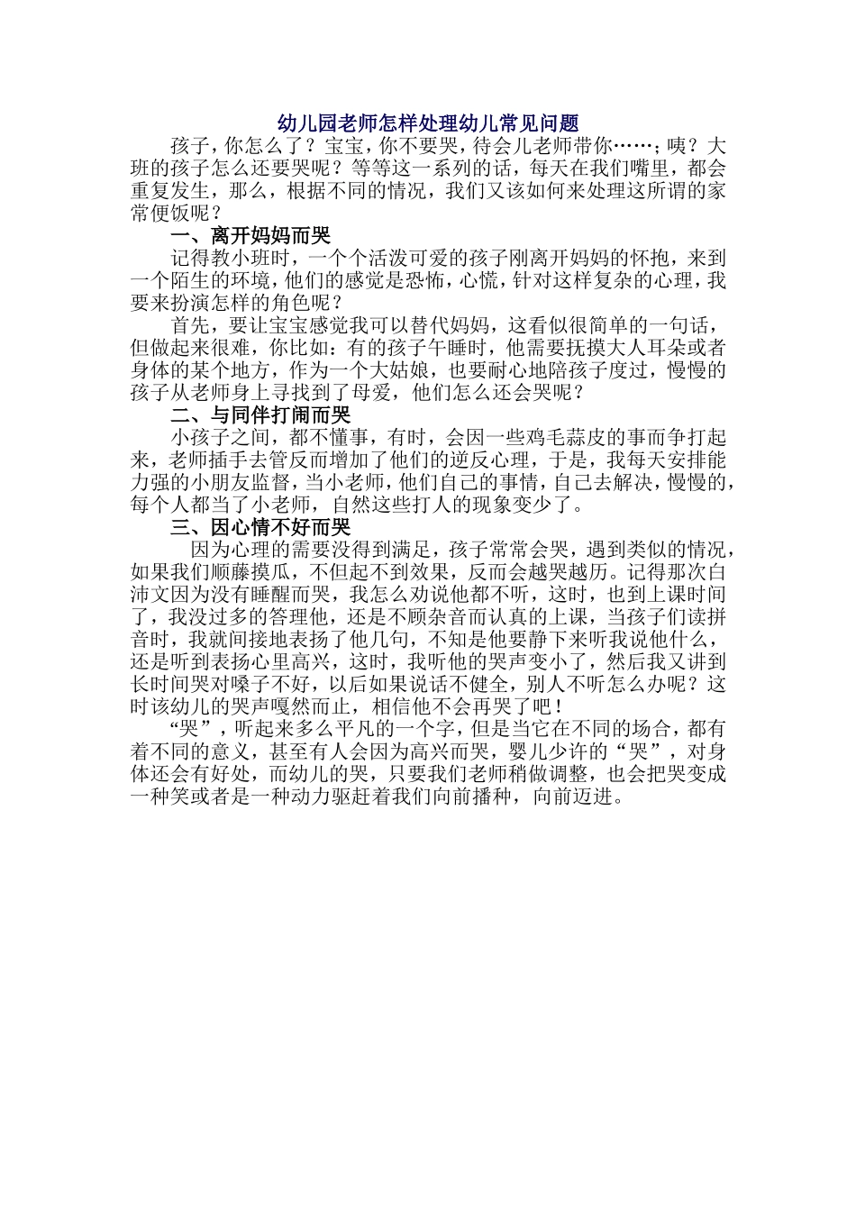 幼儿园老师怎样处理幼儿常见问题_第1页