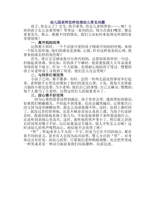 幼儿园老师怎样处理幼儿常见问题