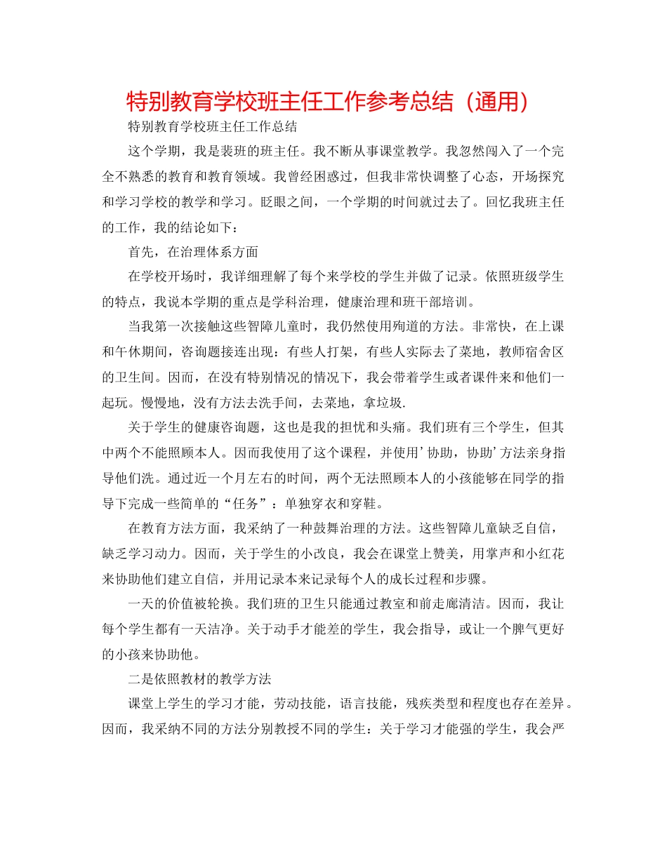 特殊教育学校班主任工作参考总结（通用）_第1页