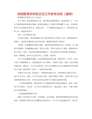特殊教育学校班主任工作参考总结（通用）