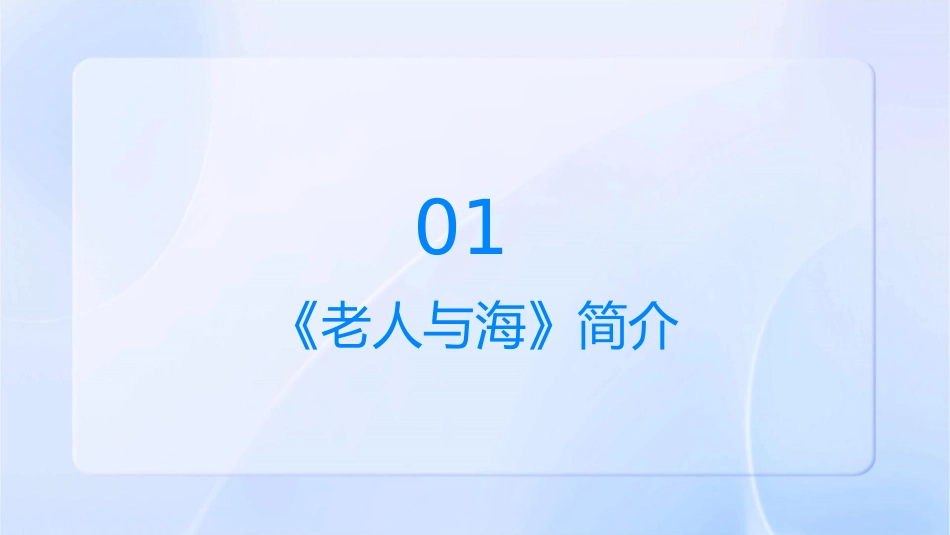 读书交流《老人与海》课件_第3页
