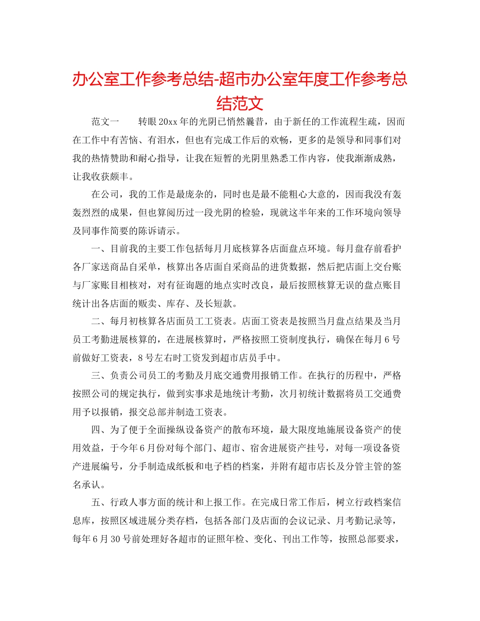 办公室工作参考总结超市办公室年度工作参考总结范文_第1页