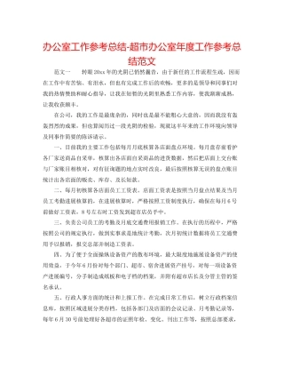 办公室工作参考总结超市办公室年度工作参考总结范文