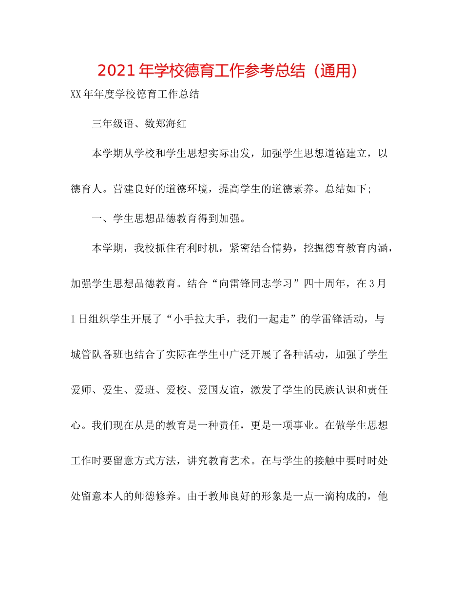 2021年学校德育工作参考总结（通用）_第1页