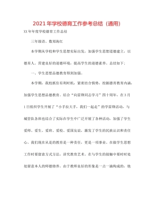 2021年学校德育工作参考总结（通用）