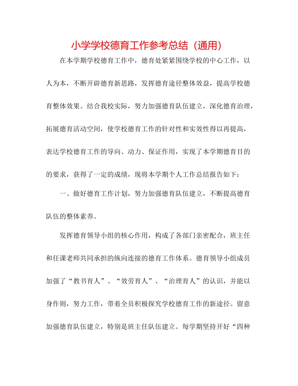 小学学校德育工作参考总结（通用）_第1页