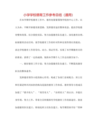 小学学校德育工作参考总结（通用）