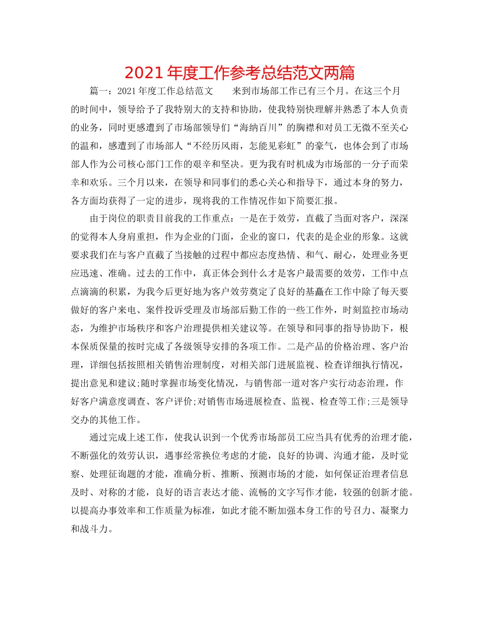 2021年度工作参考总结范文两篇_第1页