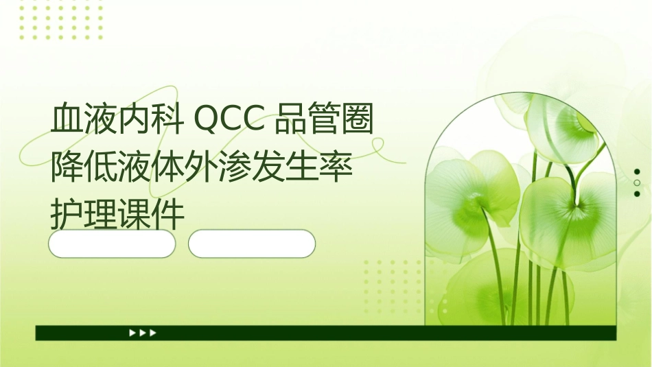 血液内科QCC品管圈 降低液体外渗发生率护理课件_第1页