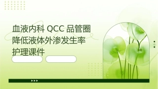 血液内科QCC品管圈 降低液体外渗发生率护理课件
