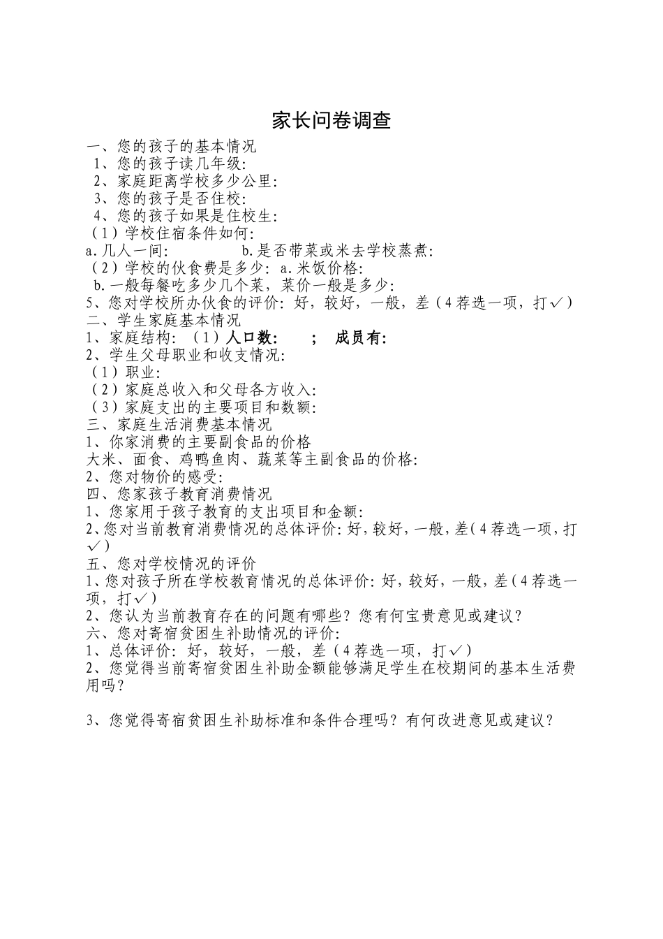 学生家长问卷调查_第1页