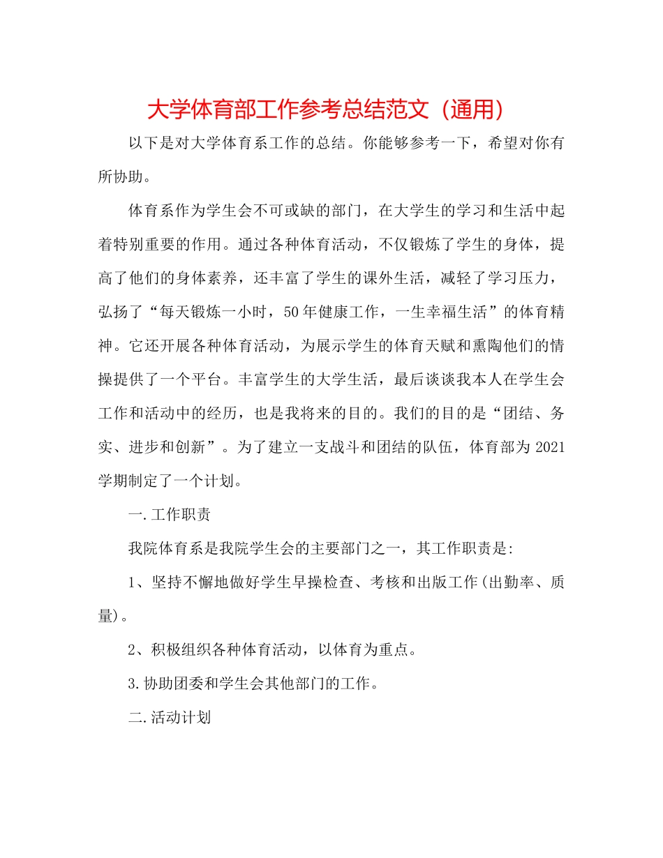 大学体育部工作参考总结范文（通用）_第1页