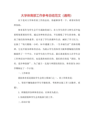 大学体育部工作参考总结范文（通用）
