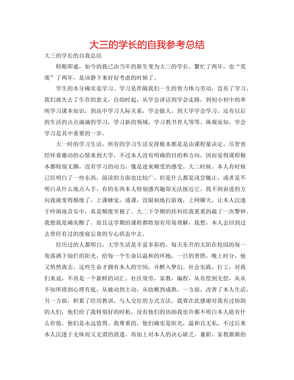 大三的学长的自我参考总结_第1页