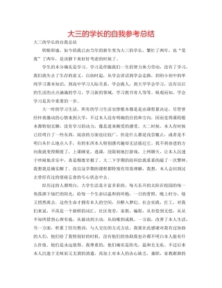 大三的学长的自我参考总结