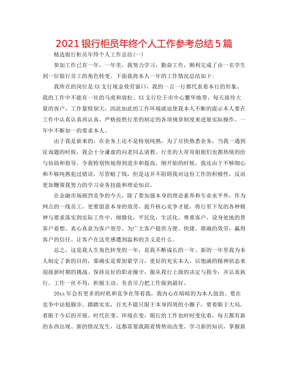 银行柜员年终个人工作参考总结5篇_第1页