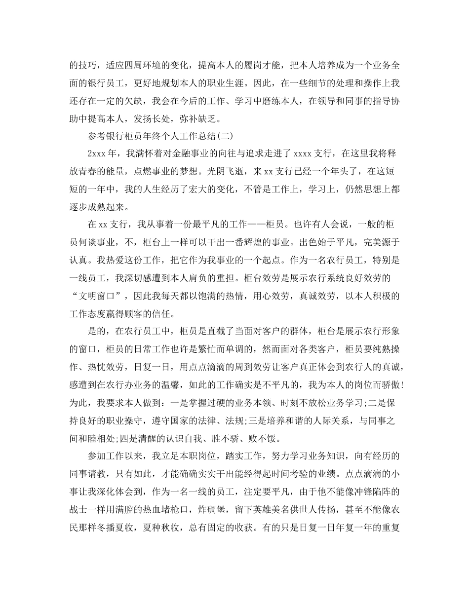银行柜员年终个人工作参考总结5篇_第2页