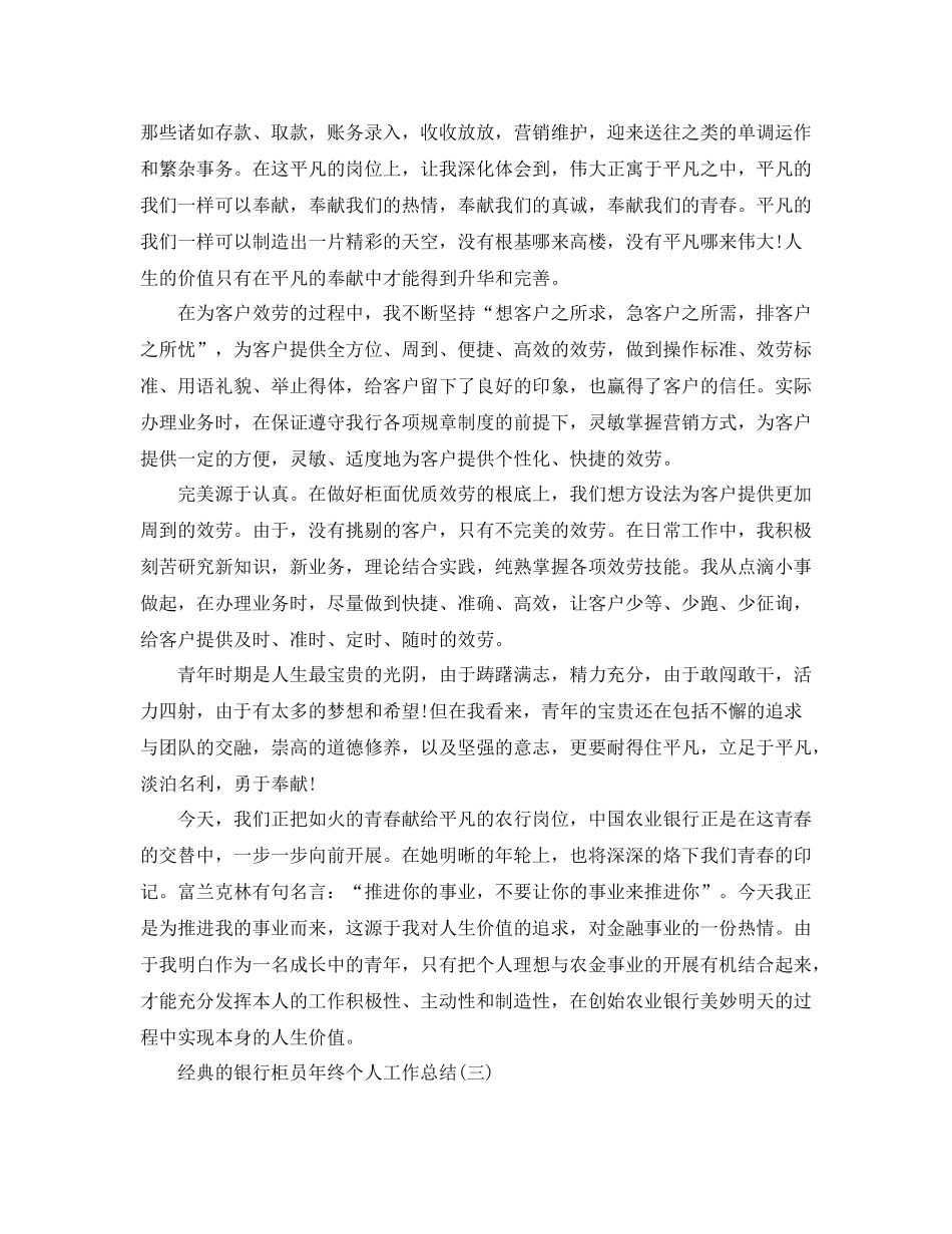 银行柜员年终个人工作参考总结5篇_第3页