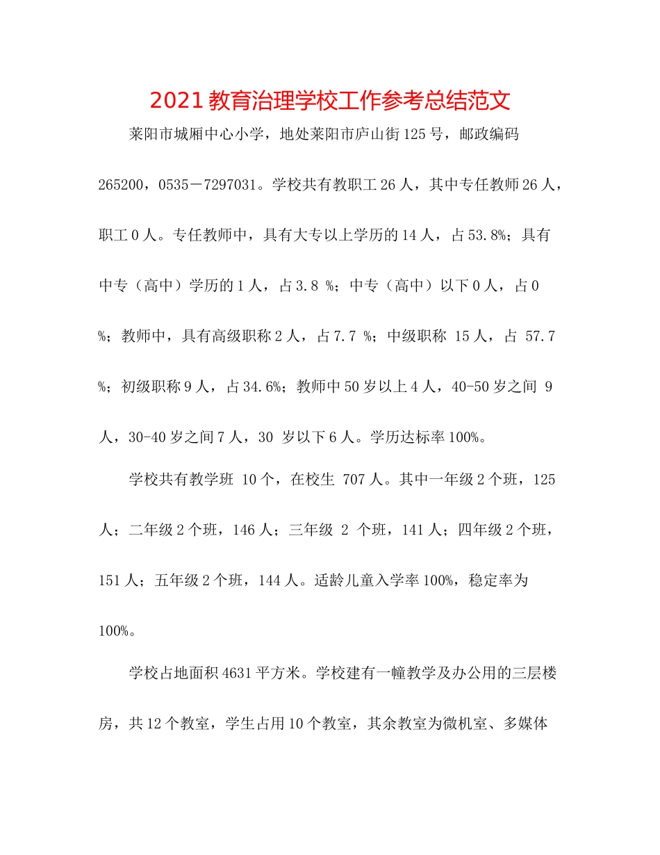 教育管理学校工作参考总结范文_第1页