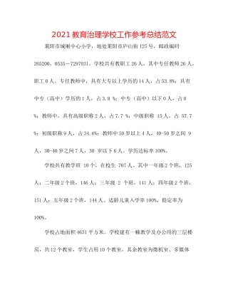 教育管理学校工作参考总结范文