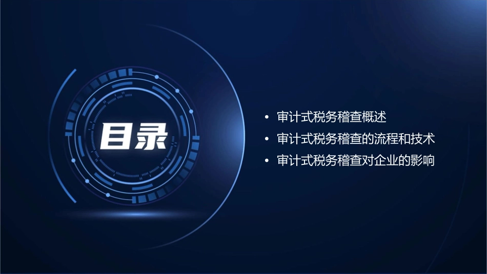 审计式税务稽查及其影响分析课件_第2页